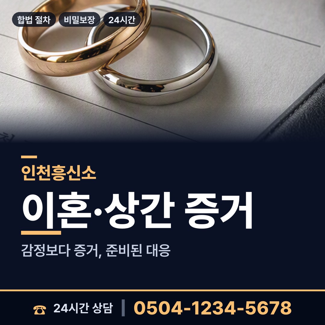 인천 율목동 야간조사 상담 안내
