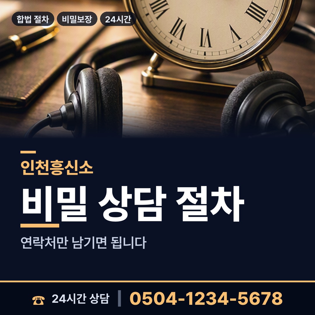 인천 율목동 전세사기조사 상담 안내